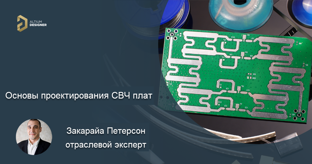 Что такое проектирование СВЧ плат?