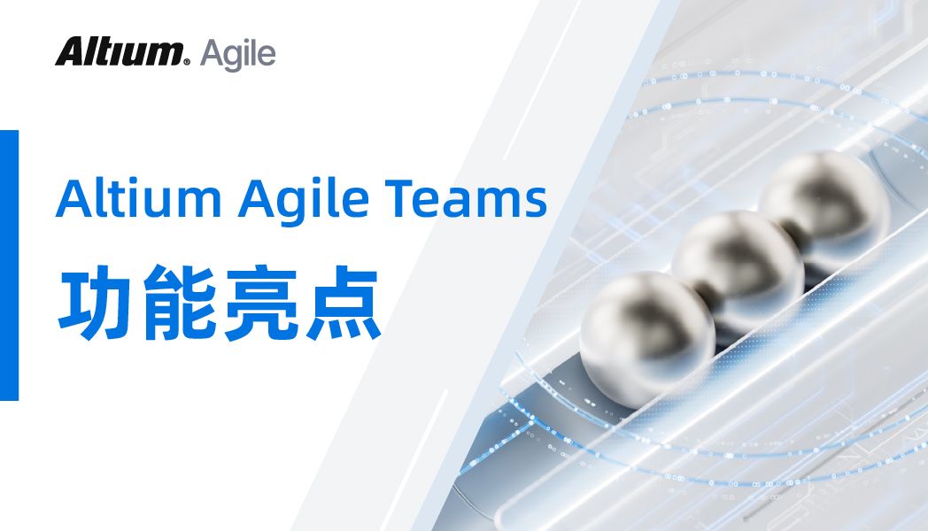 Altium Agile Teams 功能亮点