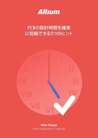 PCBの設計時間を確実に短縮できる5つのヒント