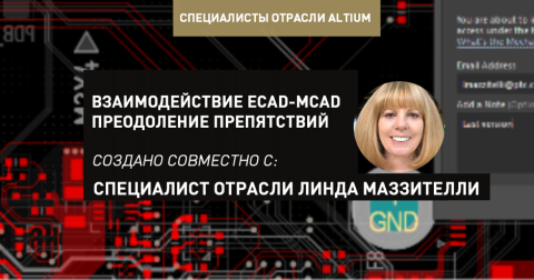 Взаимодействие ECAD-MCAD – Преодоление препятствий