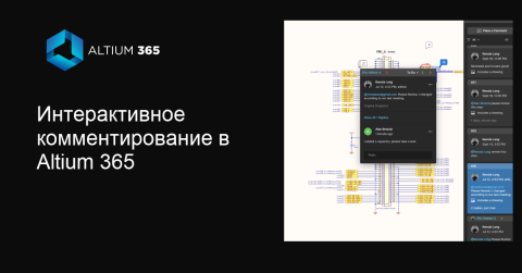 Интерактивное комментирование в Altium 365