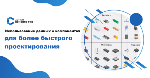 Использование данных о компонентах для более быстрого проектирования