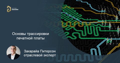 Как выполнить трассировку печатной платы