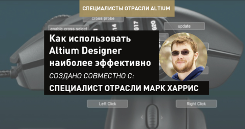 Как использовать Altium Designer наиболее эффективно