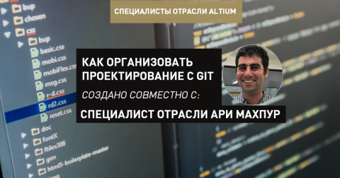 Как организовать совместное проектирование с помощью Git в Altium Designer