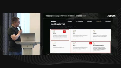 Организация технической поддержки пользователей России и СНГ по продуктам Altium