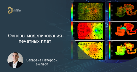 Основы моделирования печатных плат