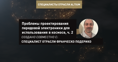 Проблемы проектирования передовой электроники для использования в космосе, часть 2
