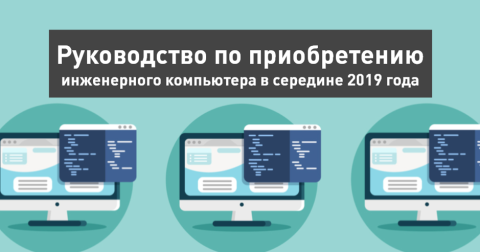 Руководство по приобретению инженерного компьютера в середине 2019 года