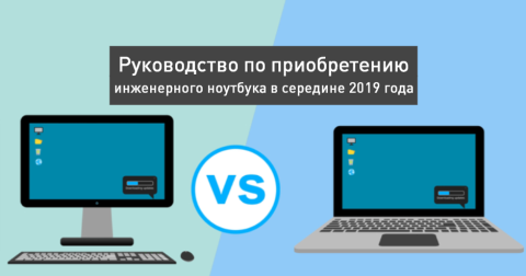 Руководство по приобретению инженерного ноутбука в середине 2019 года