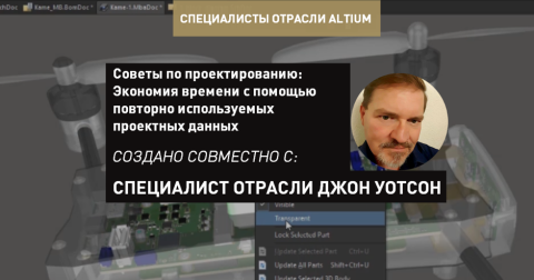 Советы по проектированию плат: Экономьте время с помощью повторно используемых блоков