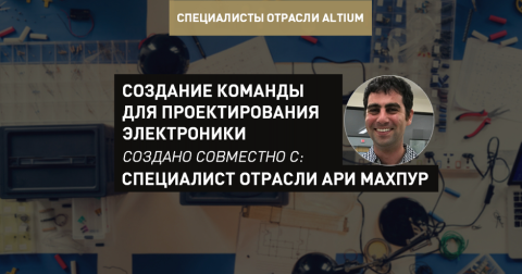 Создание команды для проектирования электроники