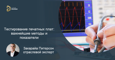 Тестирование печатных плат