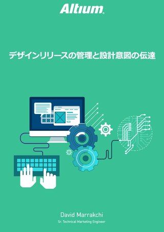 デザインリリースの管理と設計意図の伝達
