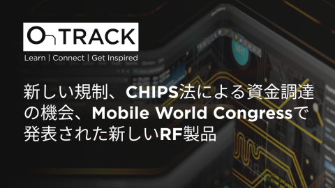新しい規制、CHIPS法による資金調達の機会、Mobile World Congressで発表された新しいRF製品