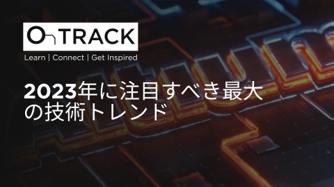 2023年に注目すべき最大の技術トレンド