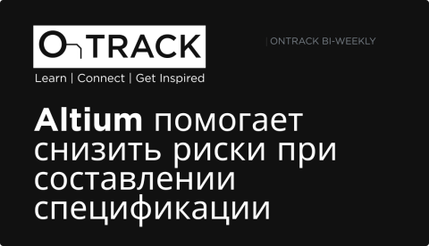 Altium помогает снизить риски при составлении спецификации