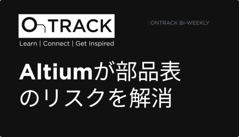 Altiumが部品表のリスクを解消