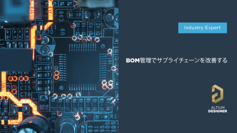 BOM管理でサプライチェーンを改善する 