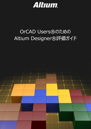 OrCAD Users®のためのAltium Designer®評価ガイド