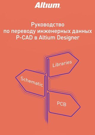 ПЕРЕВОД ДАННЫХ P-CAD В ALTIUM DESIGNER