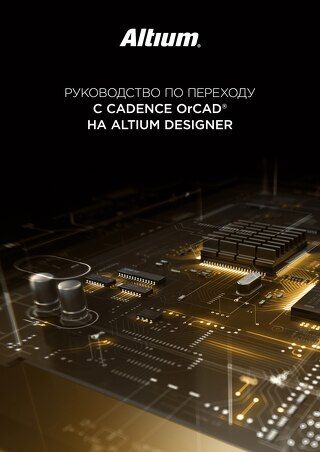 Руководство по переходу с Cadence OrCAD на Altium Designer