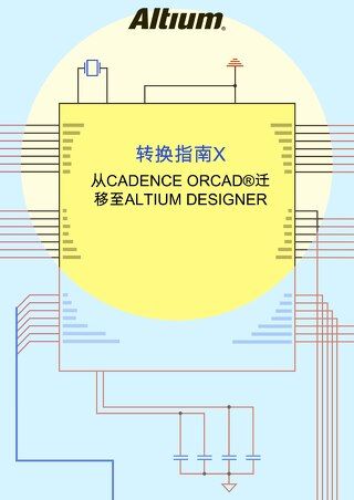 从Orcad迁移至Altium Designer