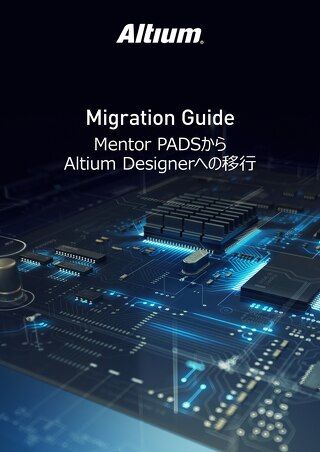 MENTOR PADSからALTIUM DESIGNERへの移行