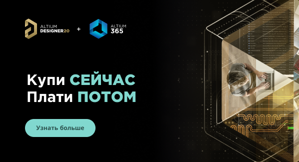 Компания Altium объявляет о начале акции по приобретению Altium Designer 20 на условиях «купи СЕЙЧАС, плати ПОТОМ»