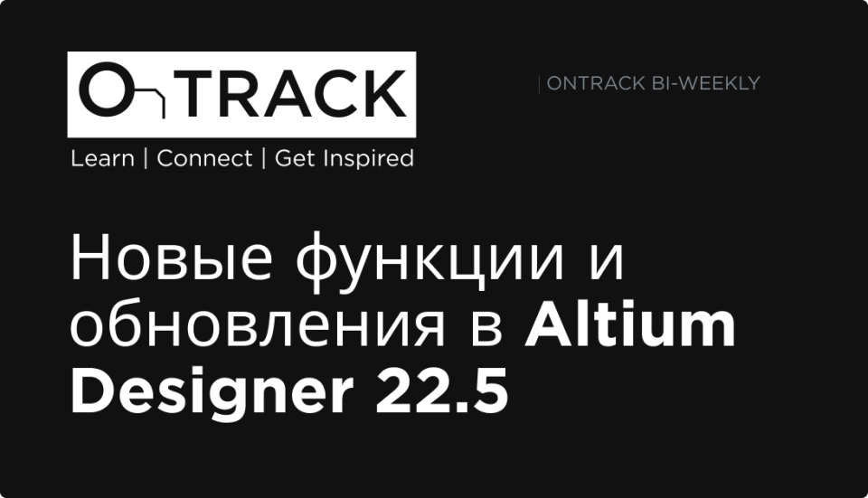 Новые функции и обновления в Altium Designer 22.5