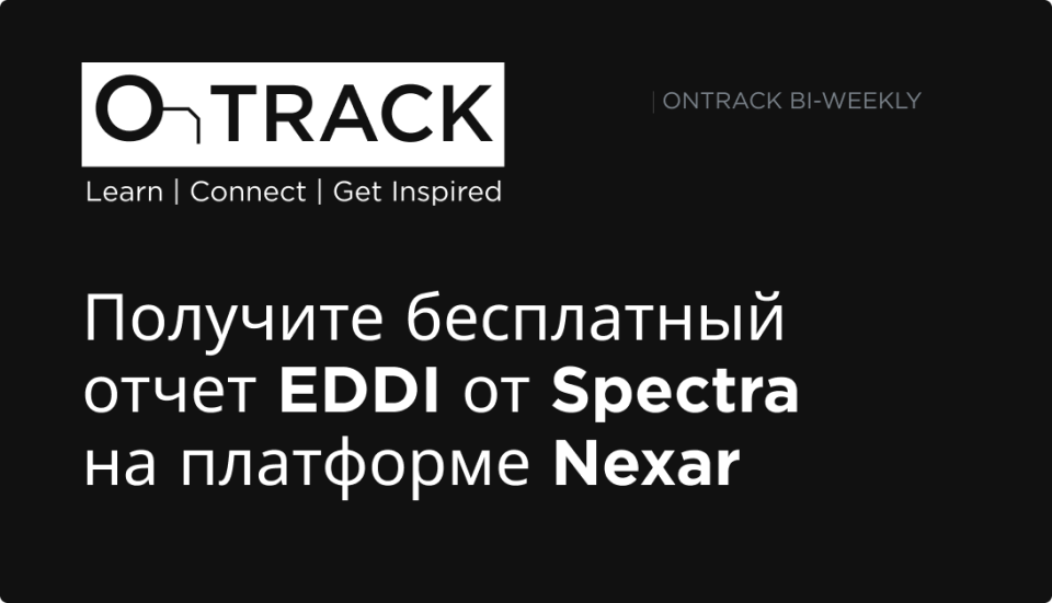 Получите бесплатный отчет EDDI от Spectra на платформе Nexar