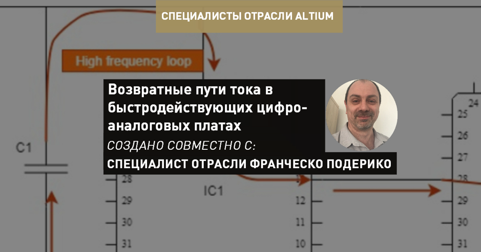 Понимание возвратных путей переменного и постоянного тока в быстродействующих цифро-аналоговых платах