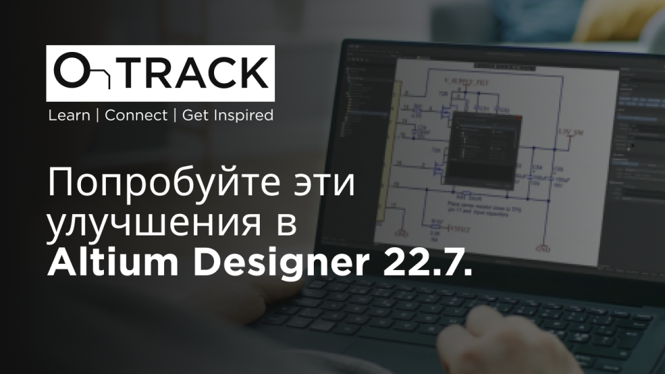 Попробуйте эти улучшения в Altium Designer 22.7