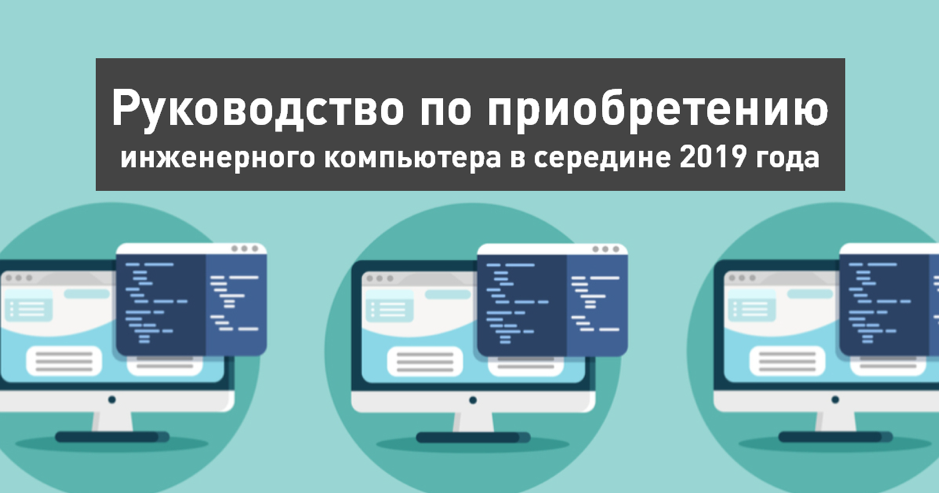 Руководство по приобретению инженерного компьютера в середине 2019 года
