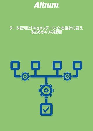データ管理とドキュメンテーションを設計に変えるための4つの課題