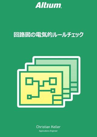 回路図の電気的ルールチェック