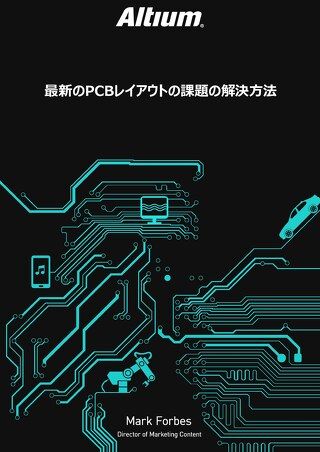 最新のPCBレイアウトの課題の解決方法