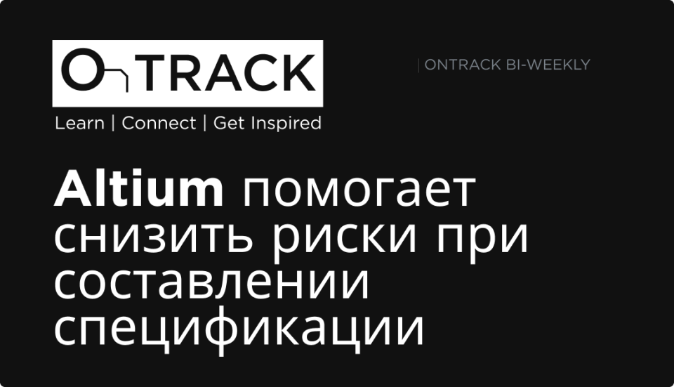 Altium помогает снизить риски при составлении спецификации