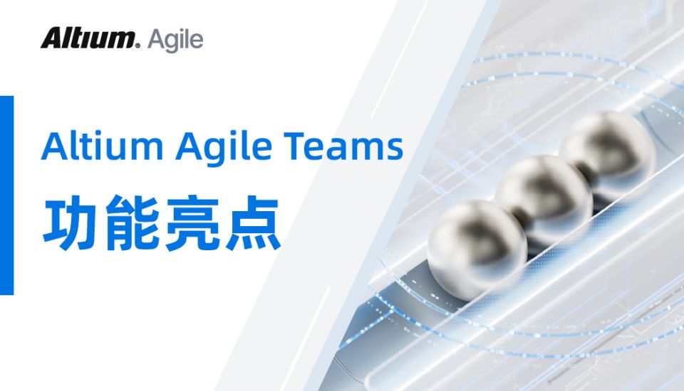 Altium Agile Teams 功能亮点