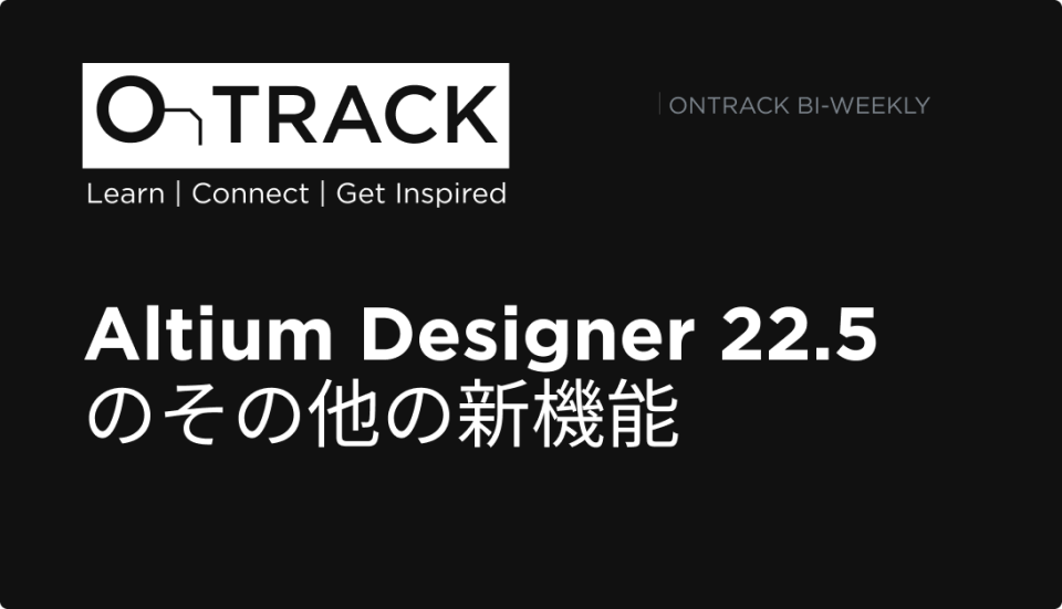 Altium Designer 22.5のその他の新機能