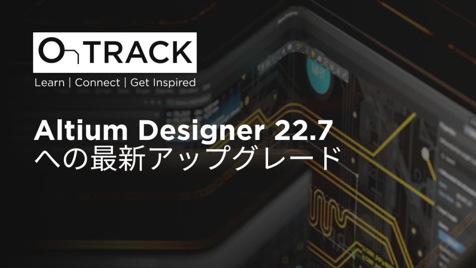 Altium Designer 22.7への最新アップグレード