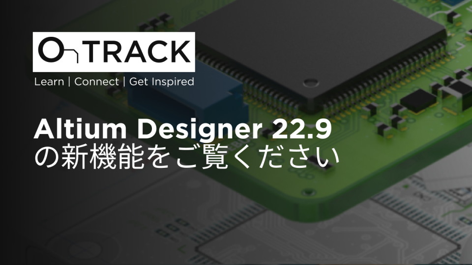 Altium Designer 22.9の新機能をご覧ください