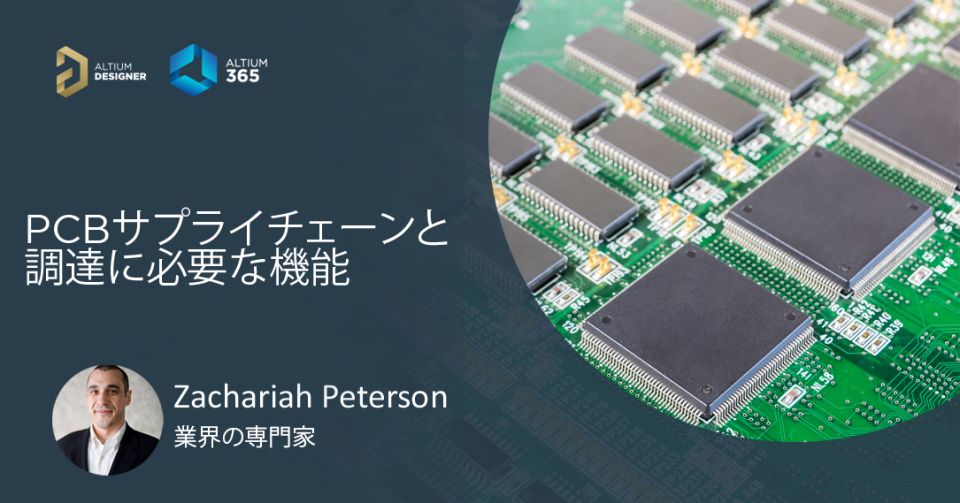 Altium DesignerによるPCBサプライチェーンの管理