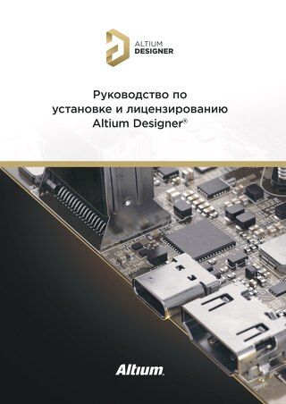 Руководство по установке и лицензированию Altium Designer