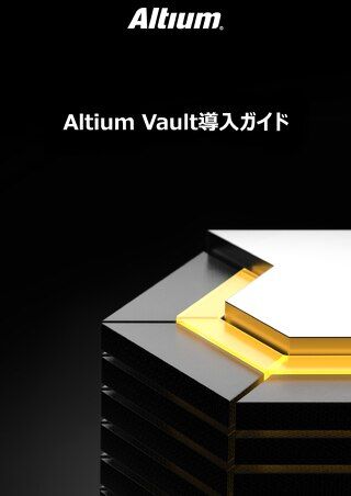 ALTIUM VAULT導入ガイド