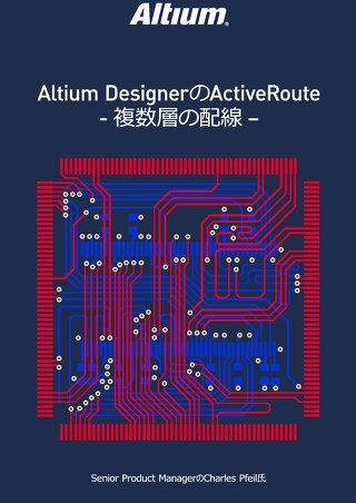 ALTIUM DESIGNERのACTIVEROUTE - 複数層の配線 –