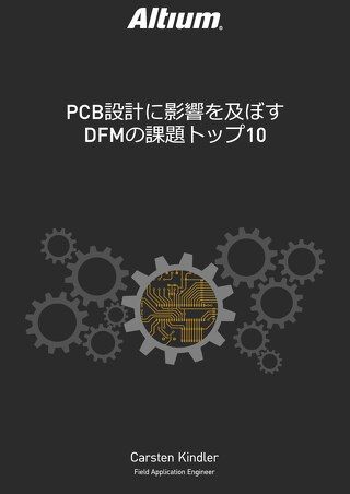 PCB設計に影響を及ぼすDFMの課題トップ10