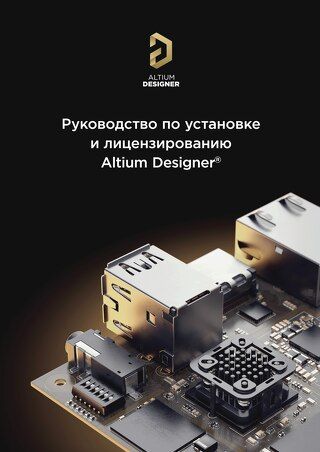 Руководство по установке и лицензированию Altium Designer