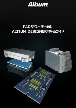 PADS®ユーザー向けALTIUM DESIGNER®評価ガイド