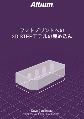フットプリントへの3D STEPモデルの埋め込み